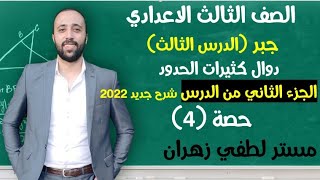 تالته اعدادي🔥جبر🔥الدرس الثالث🔥دوال كثيرات الحدود💪الجزء التاني🔥رسم الدوال