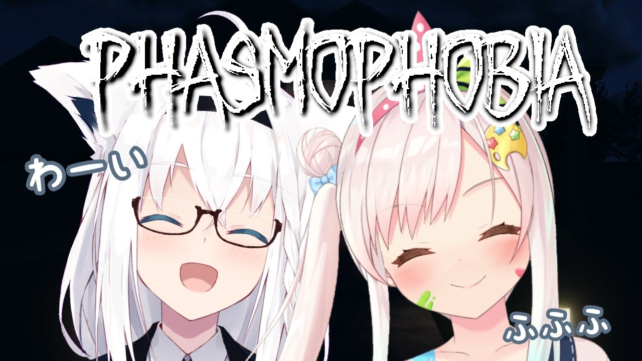 【 Phasmophobia 】Ghost Huntingって , 楽しいよね【 イオフィ / 白上フブキ 】