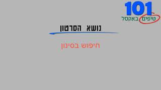 טיפ אקסל 47   חיפוש בסינון