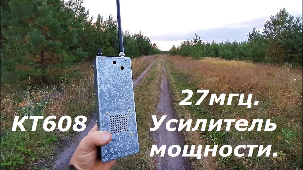 27мгц. Усилитель мощности на транзисторе КТ608. Испытание на дальность ...
