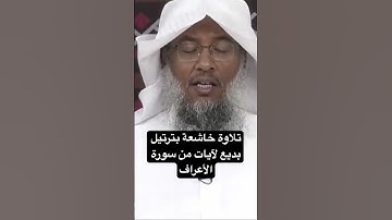 تلاوة خاشعة بترتيل بديع لآيات من سورة الأعراف ا بصوت القارئ: عبدالحميد النويشر #اكسبلور #المصحف