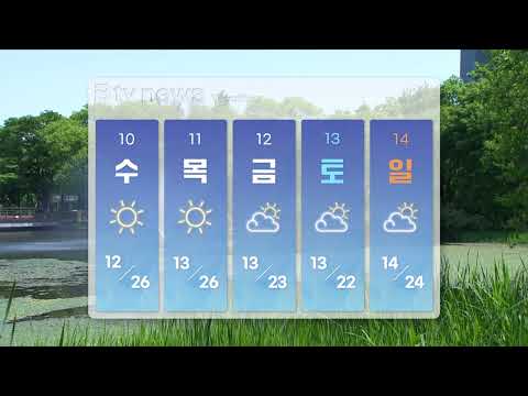 [날씨톡] 2023년 5월 10일_SK broadband 서울뉴스