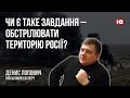 Чи є таке завдання – обстрілювати територію Росії? – Денис Попович, військовий оглядач