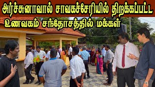 Download Lagu 🛑 அர்ச்சுனாவின் நிதி ஒதுக்கீட்டில் சாவகச்சேரியில் திறக்கப்பட்ட உணவகம்  MP3