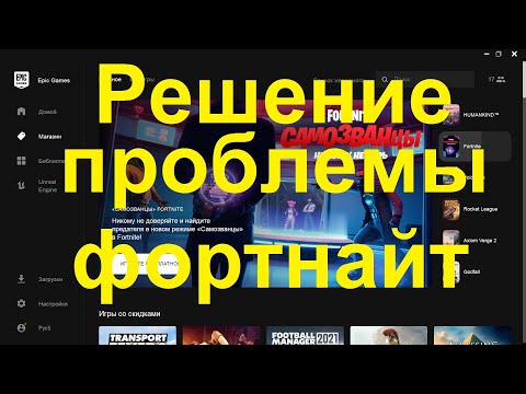 Не запускается Fortnite НА Windows 7 Ошибка Не удается найти J:/Fortnite/FortniteGeme/Binaries/Win64