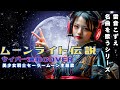 ムーンライト伝説 美少女戦士セーラームーン主題歌 をAI演歌歌手が歌ってみた サイバー演歌