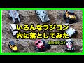 ラジコン走破性確認動画　いろんなラジコン穴に落としてみた