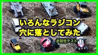 ラジコン走破性確認動画　いろんなラジコン穴に落としてみた