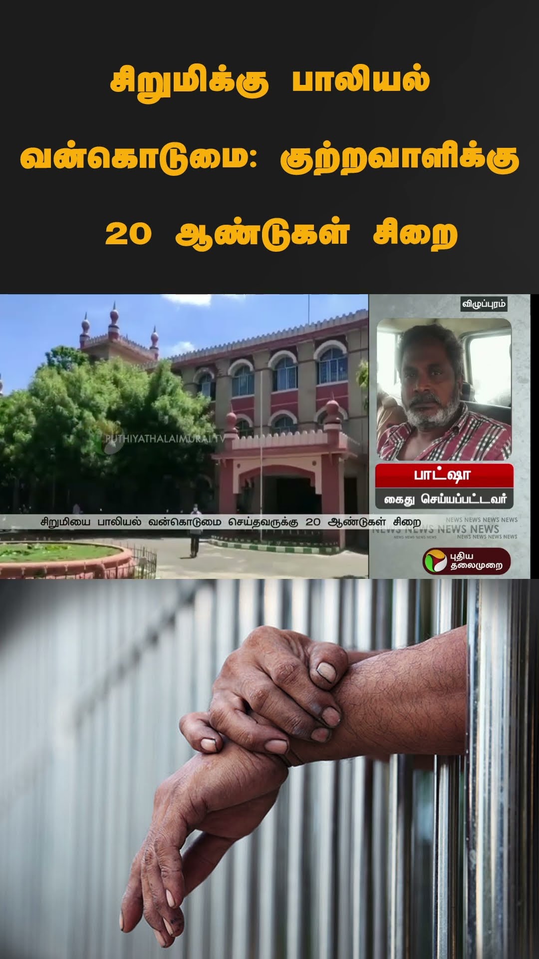 சிறுமிக்கு பாலியல் வன்கொடுமை: குற்றவாளிக்கு 20 ஆண்டுகள் சிறை | #shorts | #sexualharassement