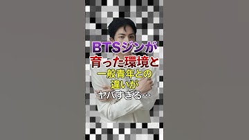 ㊗️10万再生突破！BTSジンが育った環境と､一般青年との違いがヤバすぎる…【KPOPアイドル】#kpop #bts
