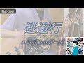 逃避行 / ハンブレッダーズ Bass Cover(ベースカバー)