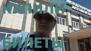 видео: ИДУ С МАМОЙ НА МЕЖДУНАРОДНЫЙ АВТОВОКЗАЛ. УЛИЦА КАРЖАУБАЙУЛЫ. КУПИЛИ БИЛЕТЫ НА ОЗЕРО АЛАКОЛЬ ЗА 28000 картинка: ИДУ С МАМОЙ НА МЕЖДУНАРОДНЫЙ АВТОВОКЗАЛ. УЛИЦА КАРЖАУБАЙУЛЫ. КУПИЛИ БИЛЕТЫ НА ОЗЕРО АЛАКОЛЬ ЗА 28000