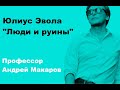 Андрей Макаров - Юлиус Эвола "Люди и руины"