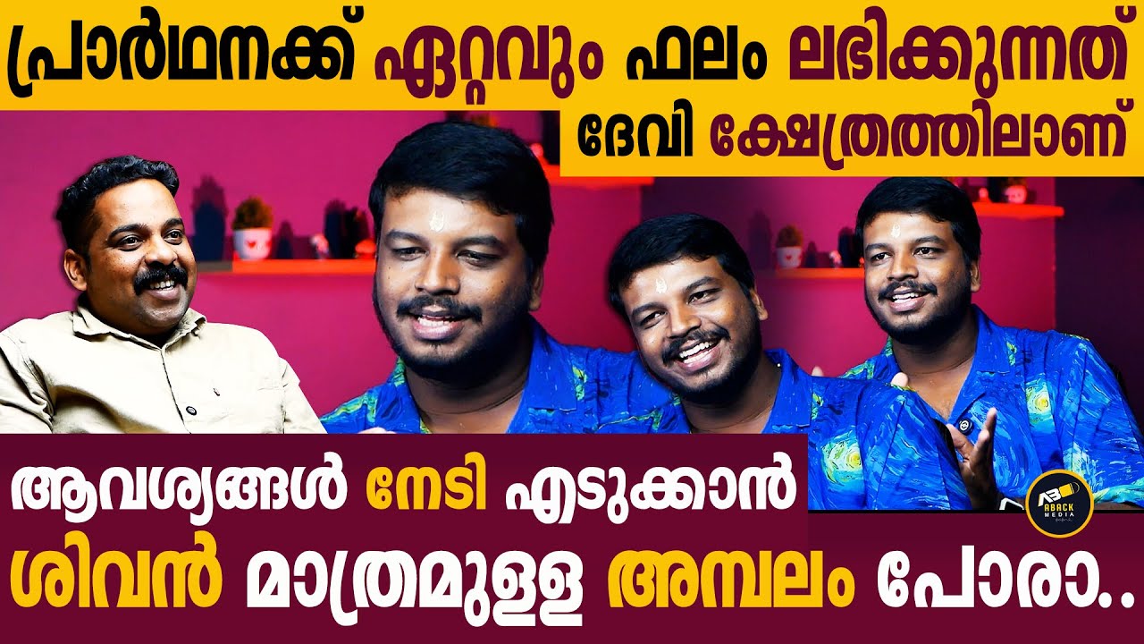 ദേവി ക്ഷേത്രങ്ങളിൽ ഫലം കൂടുതാലായിരിക്കാൻ കാരണം | Vyasan Interview | Part-5 | Aback Media