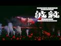 Hiromitsu Kitayama 波紋-HAMON- from『LIVE TOUR 2025 「波紋-HAMON-」@LaLa arena TOKYO-BAY』