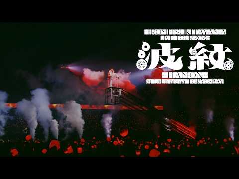 Hiromitsu Kitayama 波紋-HAMON- from『LIVE TOUR 2025 「波紋-HAMON-」＠LaLa arena TOKYO-BAY』