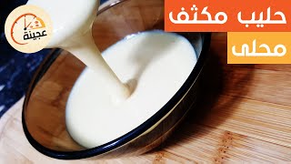 طريقة عمل الحليب المكثف المحلى المنزلي بالحليب السائل في البيت