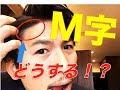M字の対策スタイリング！最近薄毛が、、、AGA対策ヘアスタイル