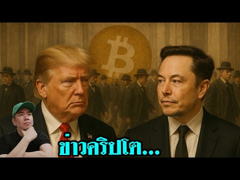 ศึก Elon vs Trump เริ่มแล้วรึเปล่า!? | จับตา Bitcoin ETF โดย Trump Media ฯลฯ