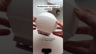 Необычная насадка от Godox