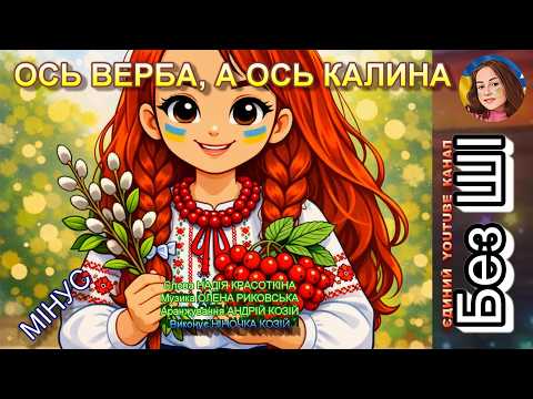 ОСЬ ВЕРБА, А ОСЬ КАЛИНА (МІНУС)
