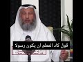 قول قم للمعلم وفيه تبجيلا كاد المعلم ان يكون رسولا د الشيخ عثمان الخميس