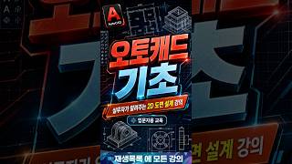 69강 #오토캐드기초 강의