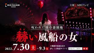 枚方パーク　呪われた夜の遊園地「赫い風船の女」 呪われた夜の遊園地 赫い風船の女 - YouTube