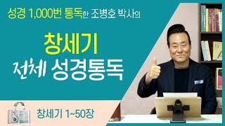 창세기 전체 성경통독 | 통박사 조병호 함께 읽는 성경통독 screenshot 2