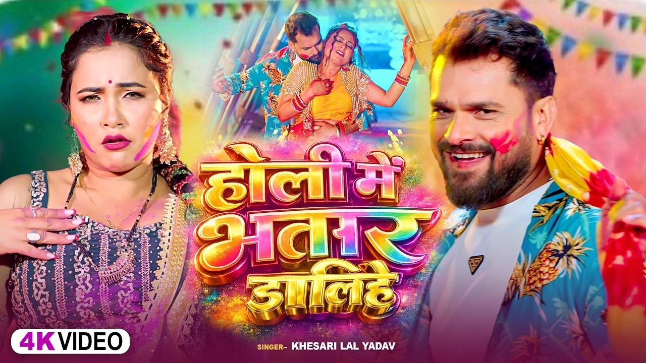 #video | होली में भतार डालिहे | #Khesari Lal Yadav, #Shilpi | Thanedar Dalihe| #holi Song 2026 APF