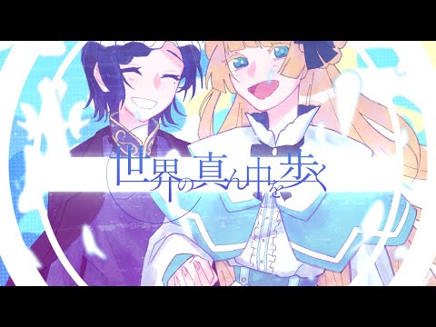 【 麺面 へ 】世界の真ん中を歩く / 夏代孝明 _ covered by 円円愛【#夏オワ】