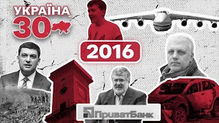 Україна 30. 2016 - ПриватБанк, Надія Савченко, Моторола, Шеремет, Гройсман, Джамала, Сміття у Львові