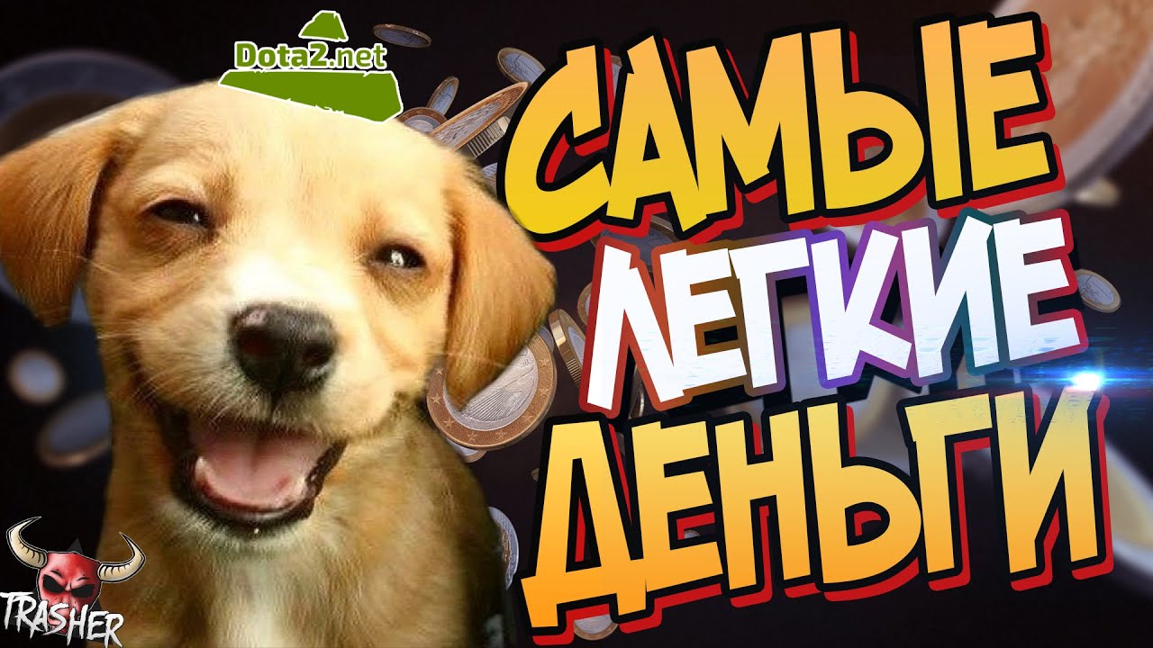 САМЫЕ ЛЕГКИЕ ДЕНЬГИ НА СТАВКАХ | Дота 2 - The international 6