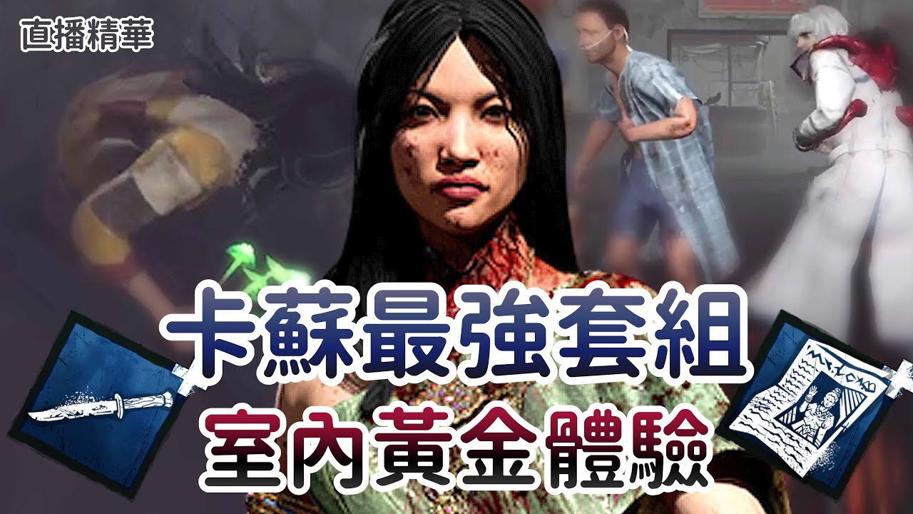 【Dead by daylight黎明死線】直播精華~卡蘇最強套組 室內黃金體驗
