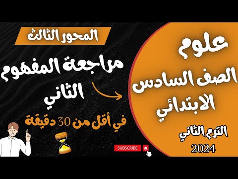 مراجعه المفهوم الثاني المحور الثالث علوم الصف السادس الابتدائي الترم الثاني المنهج الجديد