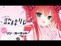 『 #ハコネクト歌枠リレー 』★ ちょっぴりえっちで可愛い外国人美少女🐼！【リン・ガーネット/ハコネクト】