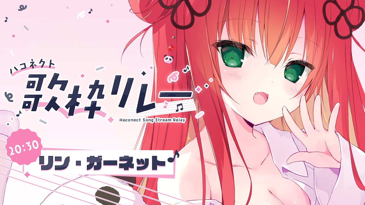 『 #ハコネクト歌枠リレー 』★ ちょっぴりえっちで可愛い外国人美少女🐼！【リン・ガーネット/ハコネクト】