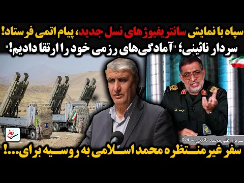 سپاه با نمایش سانتریفیوژهای نسل جدید پیام اتمی فرستاد سردار نائینی آمادگی های رزمی خود را ارتقا