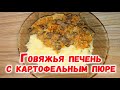 Печень говяжья с картофельным пюре