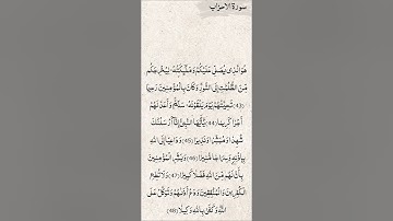سورة الأحزاب(38-48)|بصوت إسلام صبحي|💌💓.