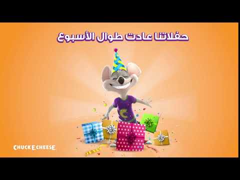 عادت الحفلات في تشكي تشيز أخير ا طوال الأسبوع