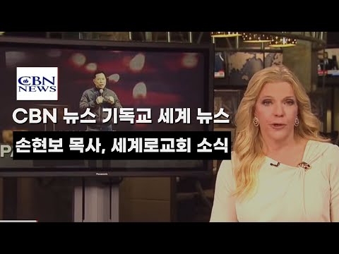 CBN 뉴스 기독교 세계 뉴스 - 손현보 목사, 세계로교회 소식 #세계로교회 #손현보목사 #종교의자유 #정교분리