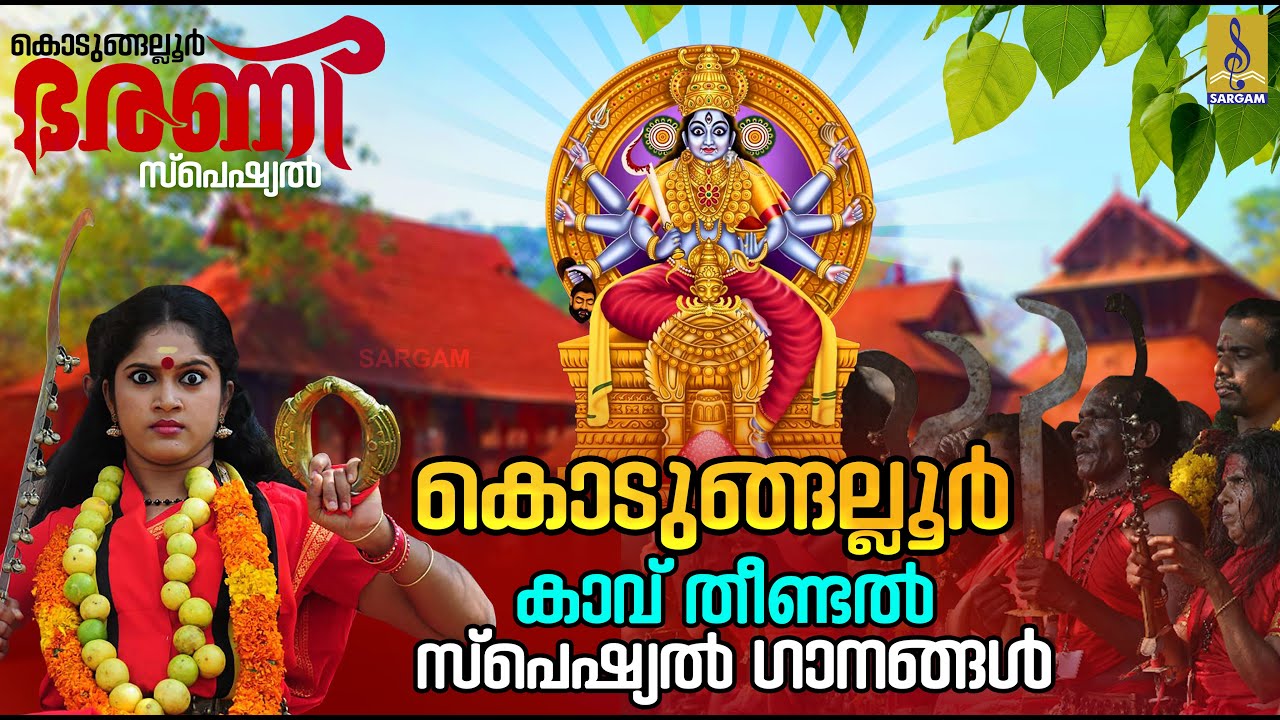 കൊടുങ്ങല്ലൂർ കാവ് തീണ്ടൽ |സ്പെഷ്യൽ ഗാനങ്ങൾ | Kodungallur Kavu Theendal 2025 #kodungallur #bhadrakali