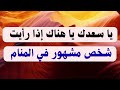 يا سعدك يا هناك إذا رأيت شخص مشهور في المنام يا سعدك يا هناك إذا رأيت شخص مشهور في المنام