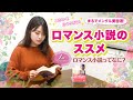 ロマンス小説のススメ　第1回：ロマンス小説ってなに？ romance vol1