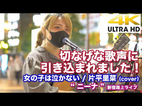 【 4K 】切なげな歌声に引き込まれました！　女の子は泣かない / 片平里菜（cover）　" ニーナ " 新宿路上ライブ 4K動画