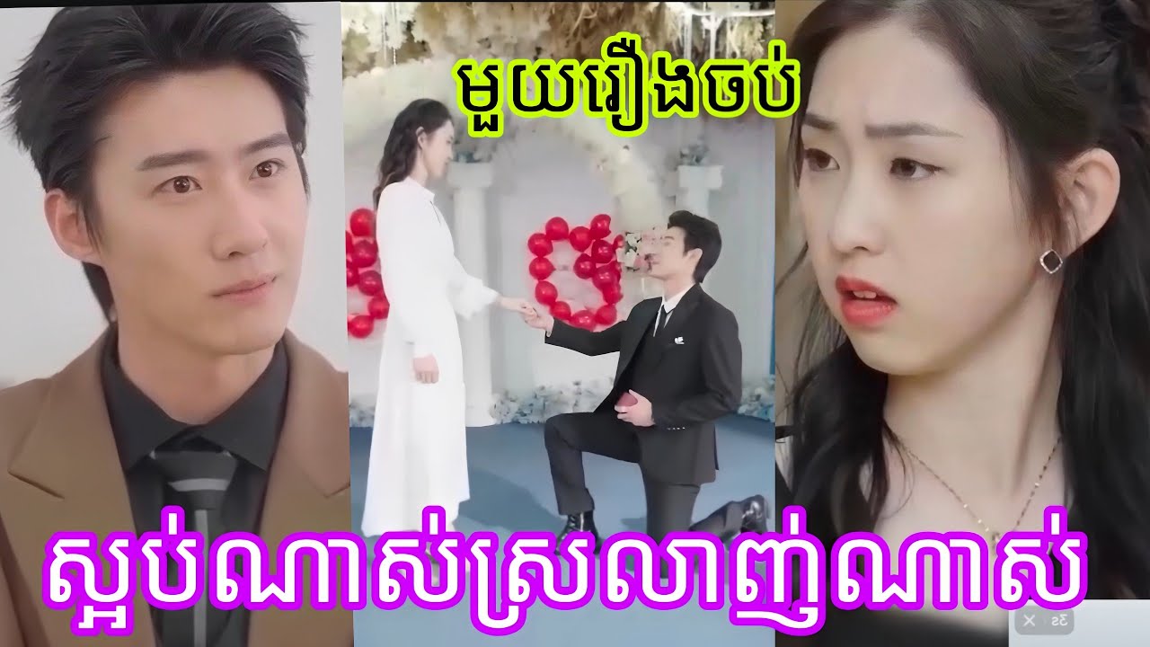 ស្អប់ណាស់ស្រលាញ់ណាស់ (មួយរឿងចប់) Cdrama