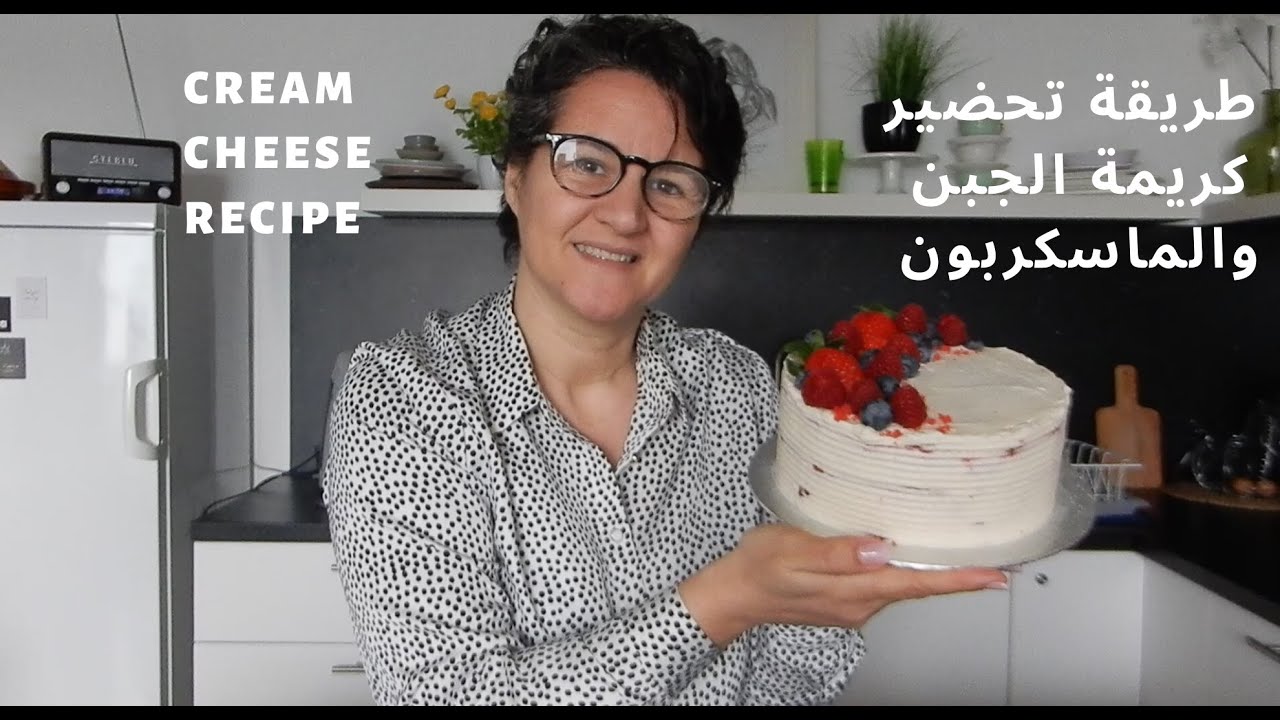 تعلم كيف تحضر كريمة الجبن والماسكربون لحشو الكيك ديزايين