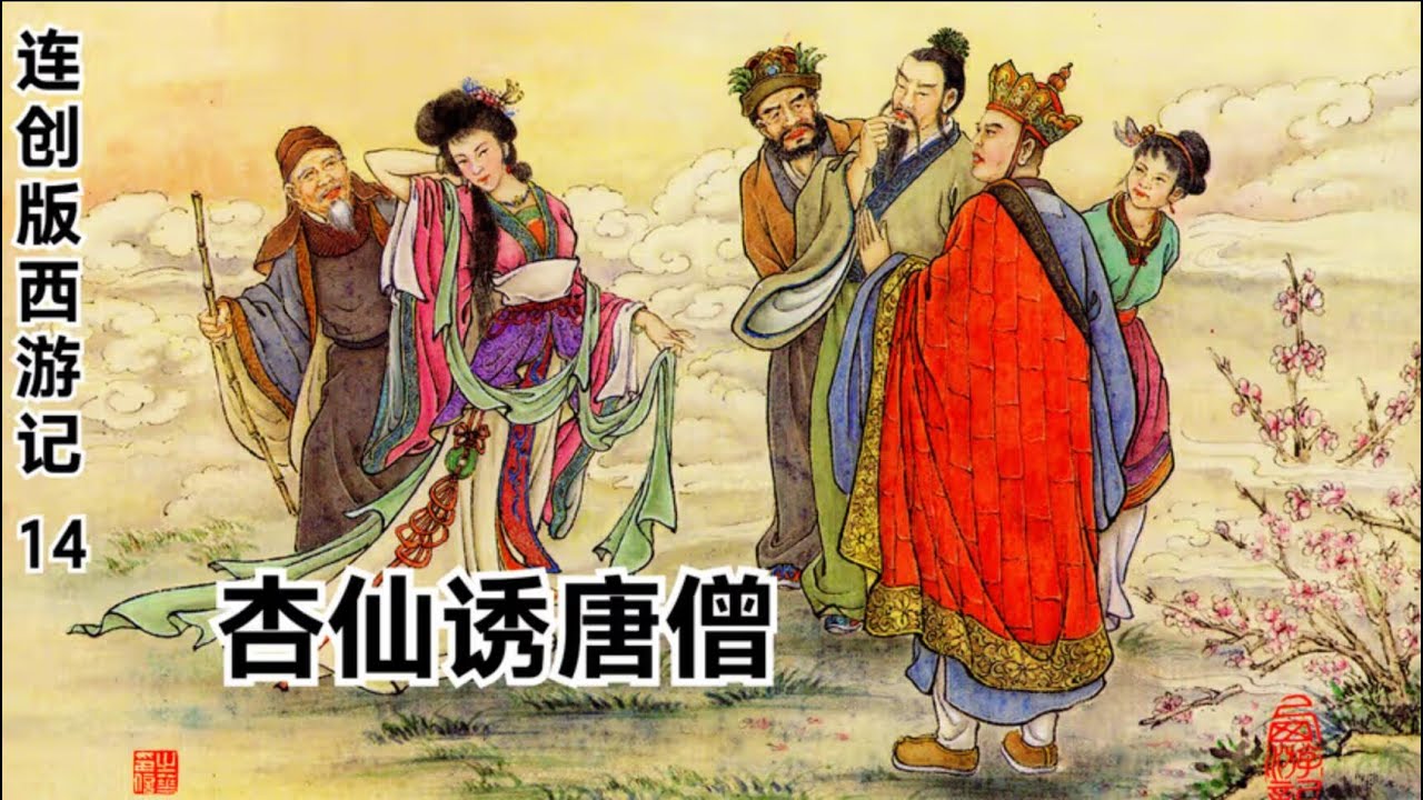《西遊記》連環畫第15回:烏巢禪師作詩戲豬猴,荊棘嶺樹妖杏仙誘唐僧 《西游记》连环画第15回:乌巢禅师作诗戏猪猴,荆棘岭树妖杏仙诱唐僧 ...