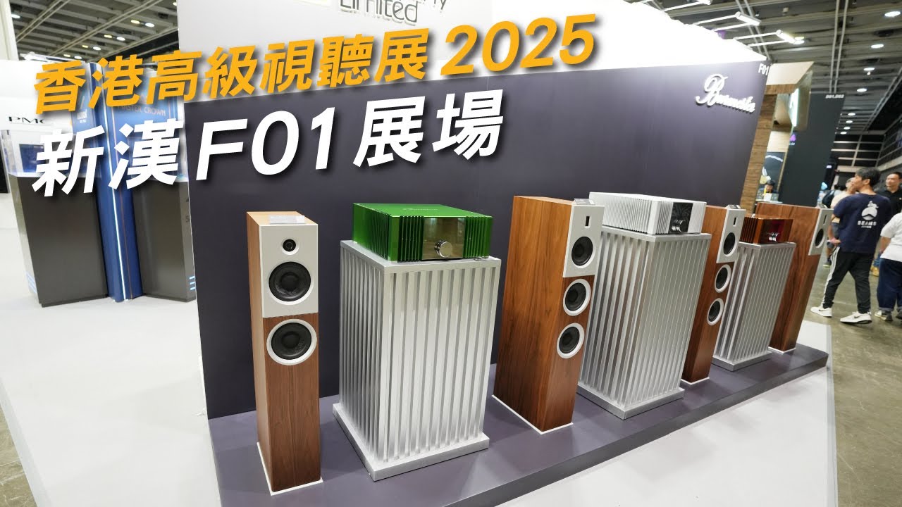2025 香港高級視聽展｜新漢 F01 展場